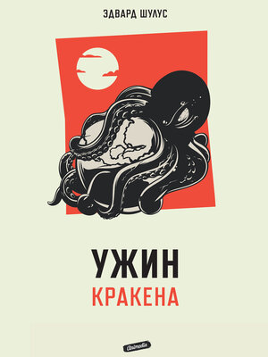 cover image of Ужин кракена
